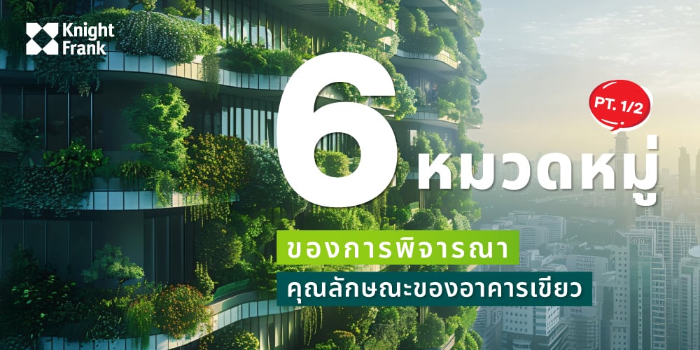 Image of 6 หมวดหมู่ของการพิจารณาคุณลักษณะของอาคารเขียว 