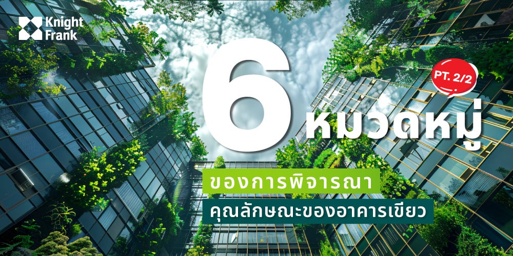 Image of 6 หมวดหมู่ของการพิจารณาคุณลักษณะของอาคารเขียว