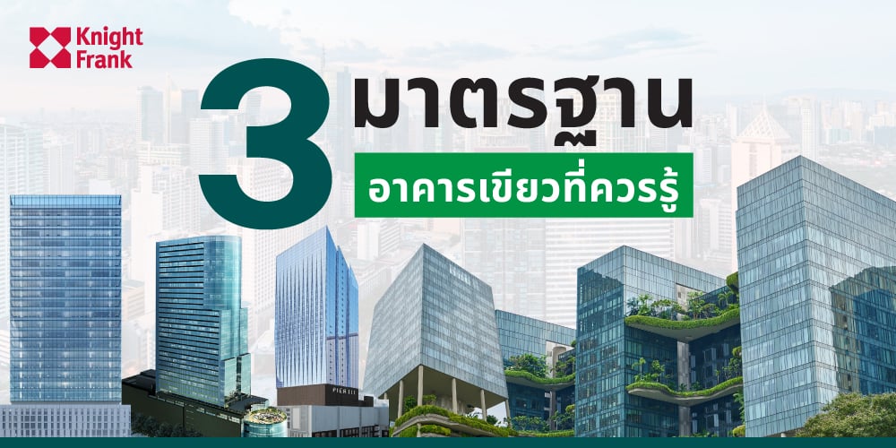 Image of 3 มาตรฐานอาคารเขียวที่ควรรู้