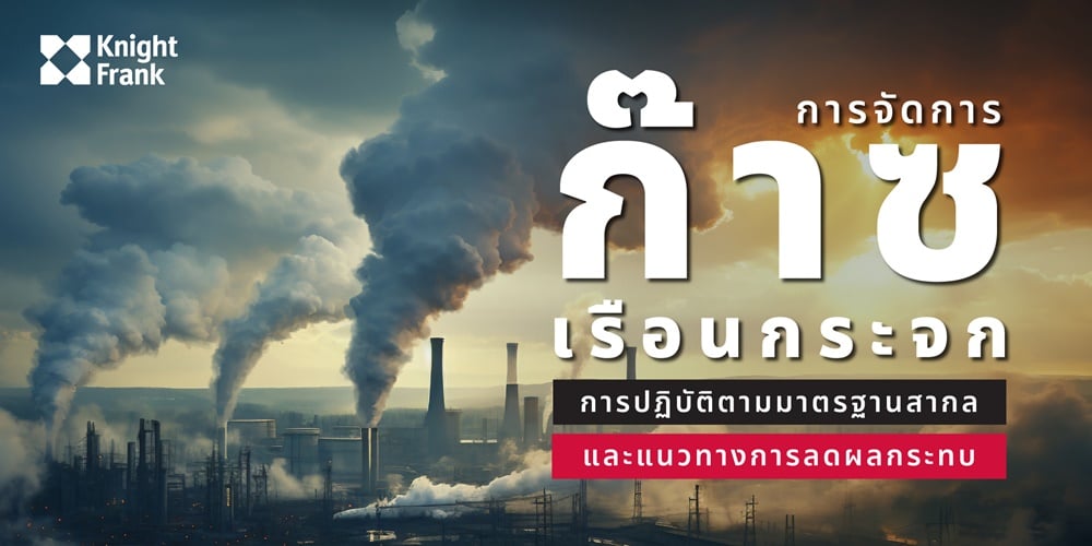 Image of การจัดการก๊าซเรือนกระจกในไทย: การปฏิบัติตามมาตรฐานสากลและแนวทางการลดผลกระทบ