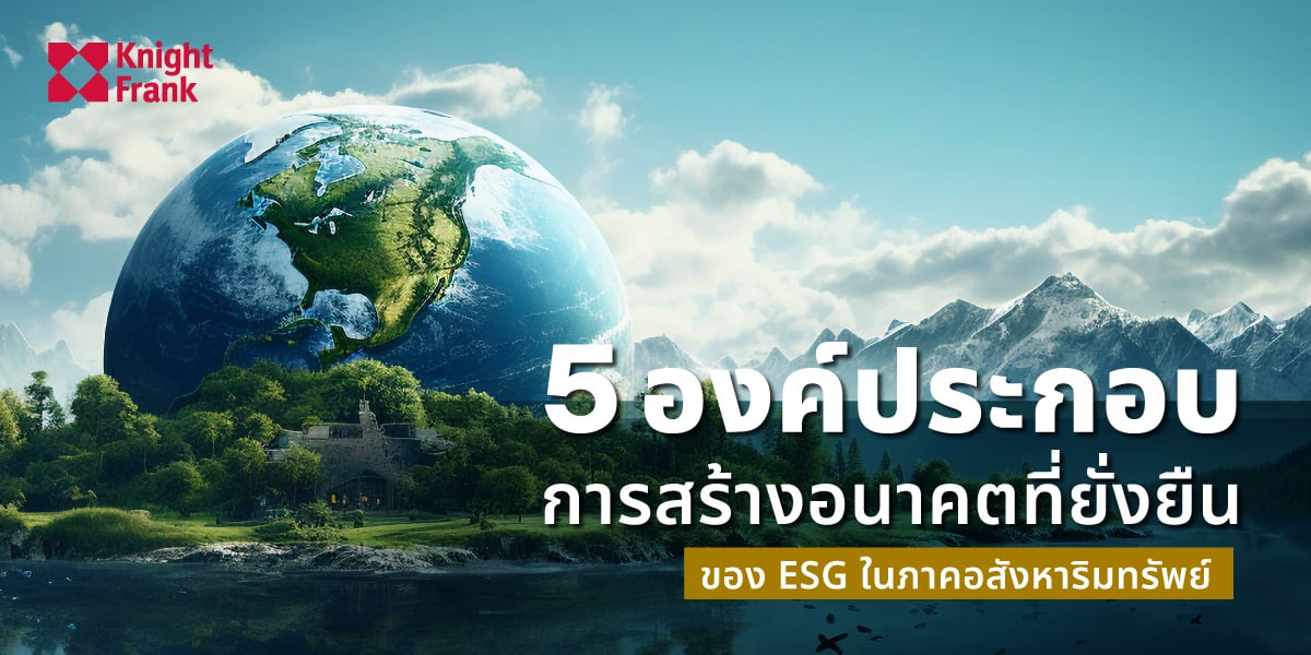 Image of การสร้างอนาคตที่ยั่งยืน กับ 5 องค์ประกอบของ ESG ในภาคอสังหาริมทรัพย์