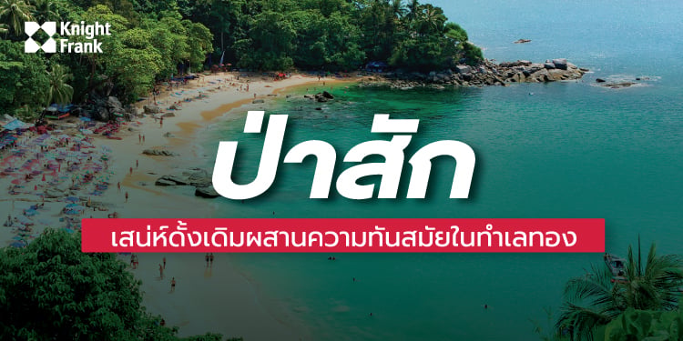 Image of ป่าสัก: เสน่ห์ดั้งเดิมผสานความทันสมัยในทำเลทอง