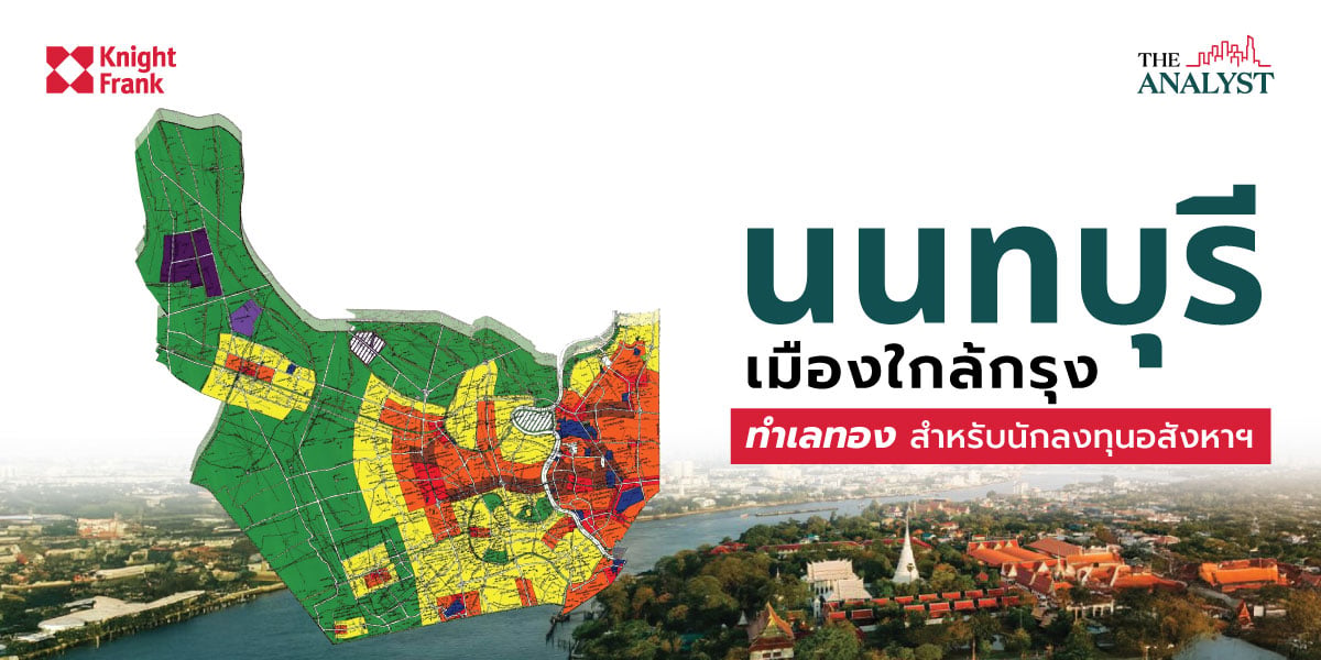 Image of นนทบุรี เมืองใกล้กรุง: ทำเลทอง สำหรับนักลงทุนอสังหาฯ